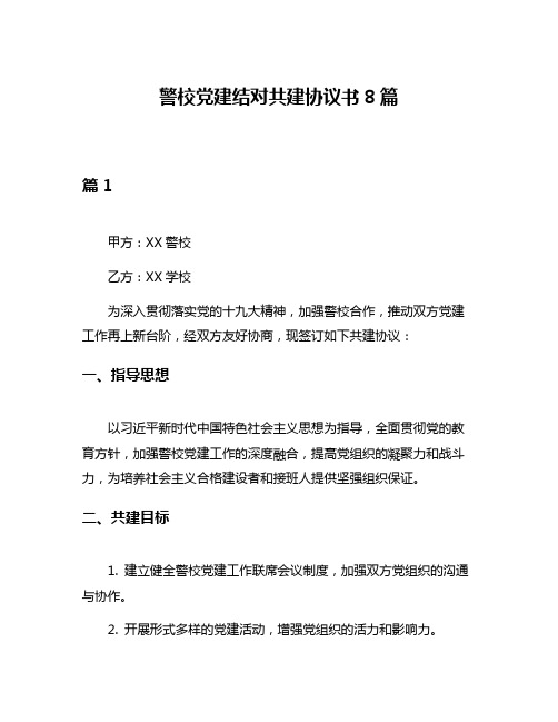 警校党建结对共建协议书8篇