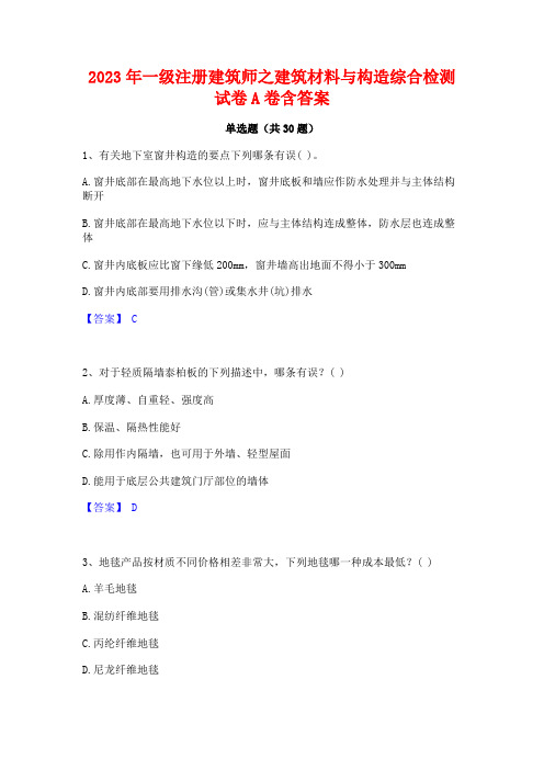 2023年一级注册建筑师之建筑材料与构造综合检测试卷A卷含答案