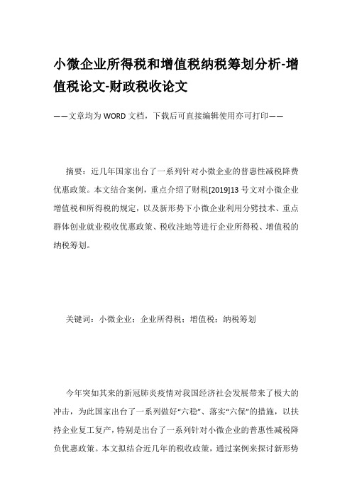 小微企业所得税和增值税纳税筹划分析-增值税论文-财政税收论文