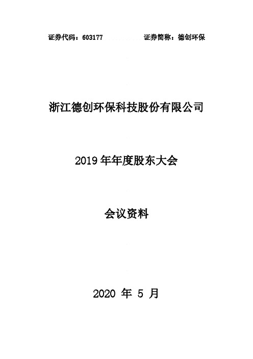 德创环保：2019年年度股东大会会议资料