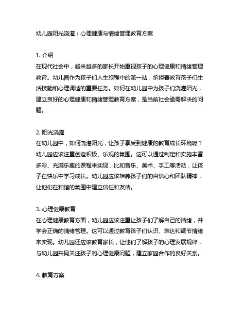 幼儿园阳光浇灌：心理健康与情绪管理教育方案