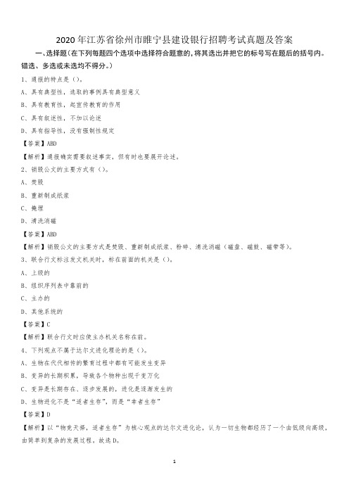 2020年江苏省徐州市睢宁县建设银行招聘考试试题及答案