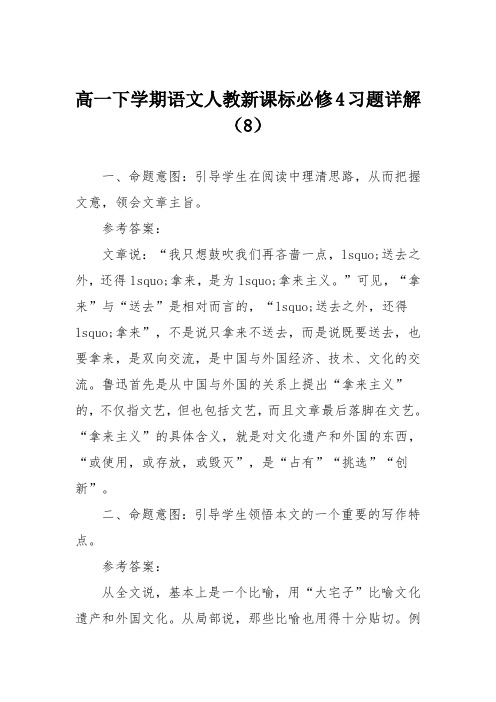 高一下学期语文人教新课标必修4习题详解(8)