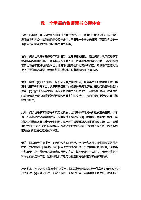 做一个幸福的教师读书心得体会 (2)