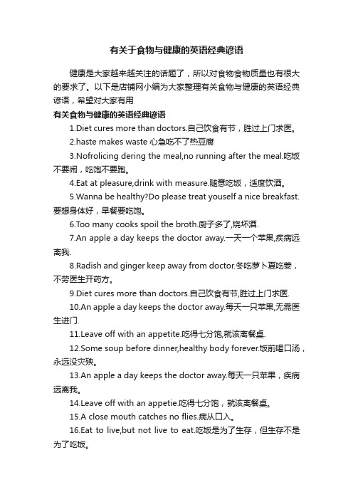 有关于食物与健康的英语经典谚语