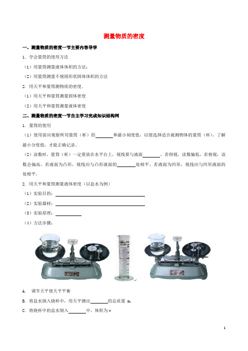 八年级物理上册 专题六 质量与密度 第3节 测量物质的密度导学案 (新版)新人教版