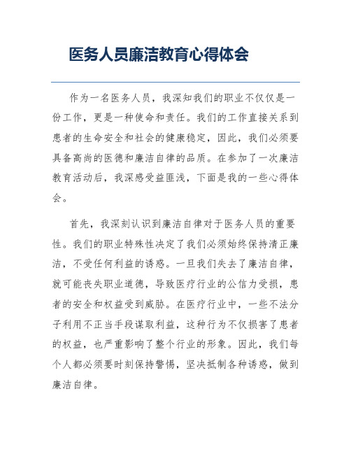 医务人员廉洁教育心得体会