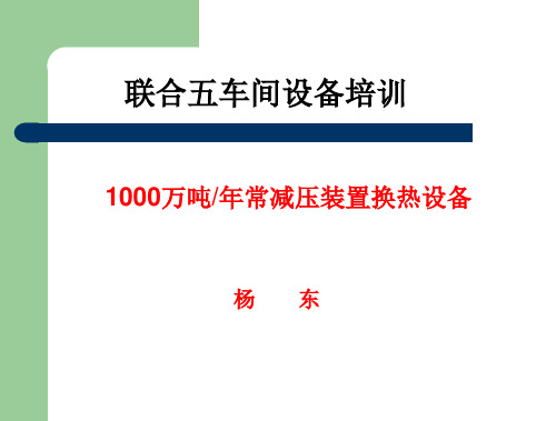 1000万吨年常减压装置换热设备培训课件(联合五车间杨东)