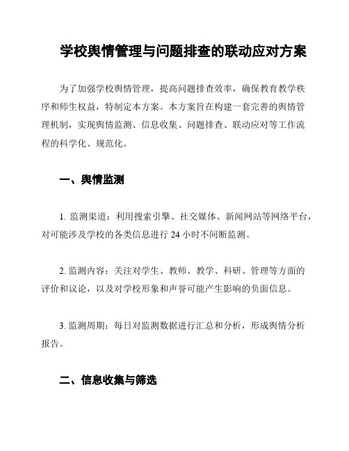 学校舆情管理与问题排查的联动应对方案