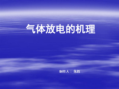 气体放电的机理