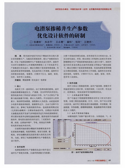 电潜泵掺稀井生产参数优化设计软件的研制