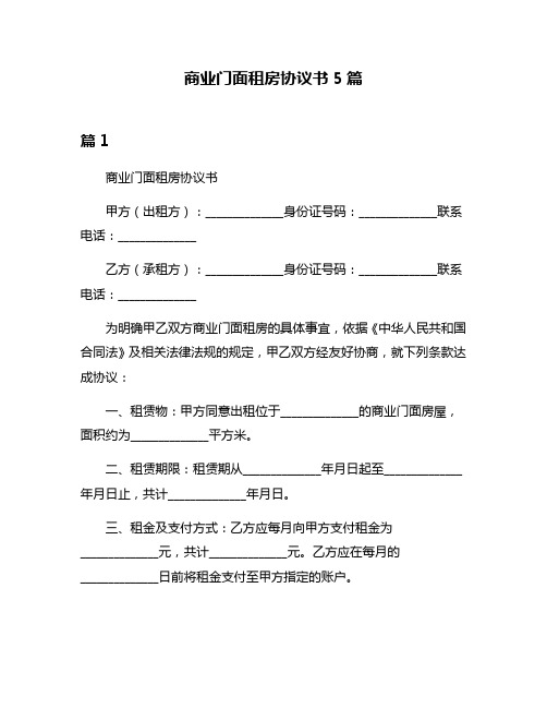 商业门面租房协议书5篇