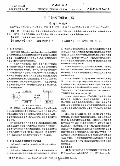 EIT技术的研究进展