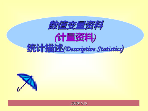 2数值变量资料的统计描述PPT课件