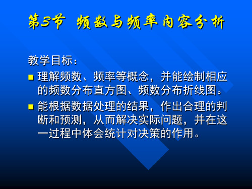 频数与频率内容分析