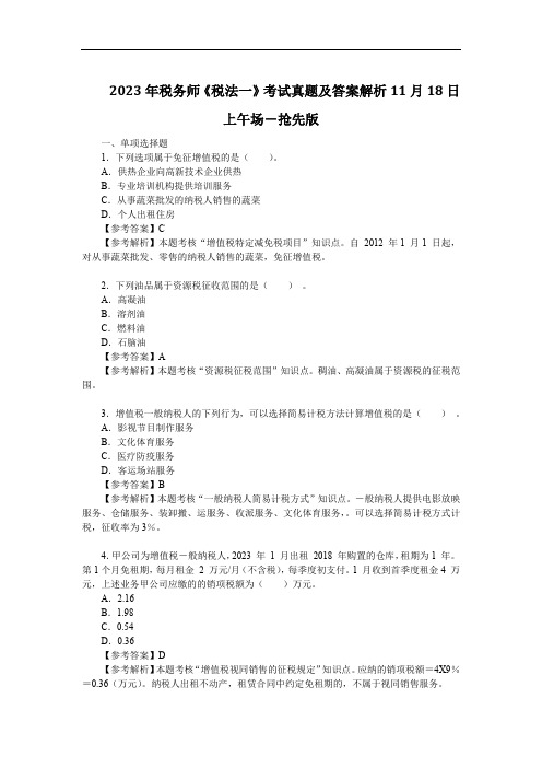 2023年税务师《税法一》考试真题及答案解析11月18日上午场-抢先版