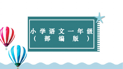 小学一年级语文下册课件部编版彩虹课前预习课件