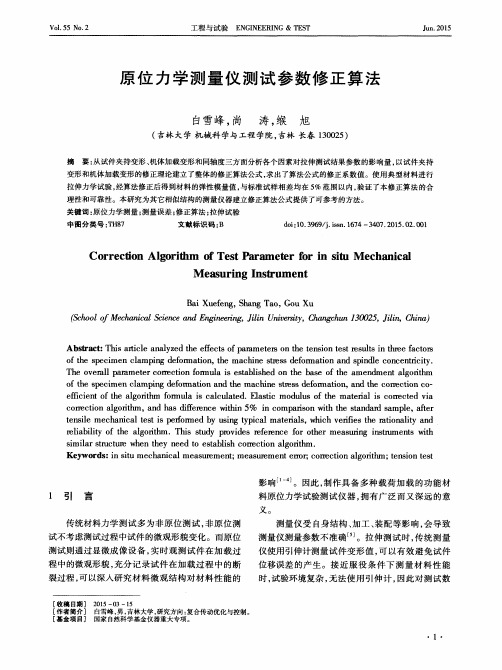 原位力学测量仪测试参数修正算法