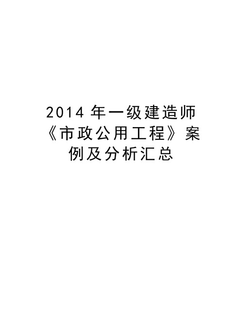 最新一级建造师《市政公用工程》案例及分析汇总汇总