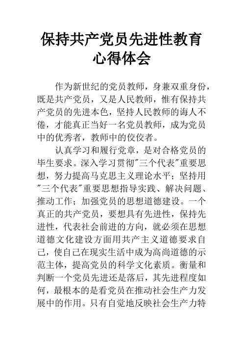 保持共产党员先进性教育心得体会