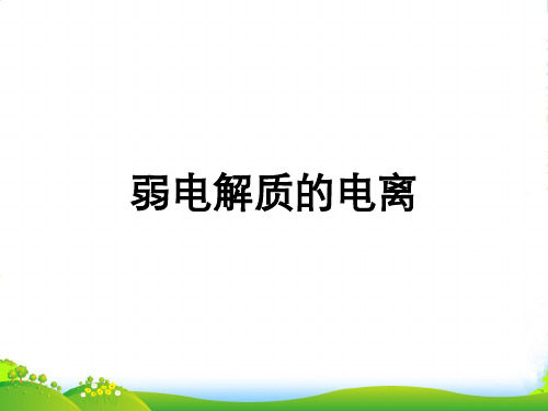 优课系列高中化学鲁科版选修四 3.2.1弱电解质的电离 课件(17张)