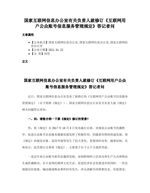 国家互联网信息办公室有关负责人就修订《互联网用户公众账号信息服务管理规定》答记者问