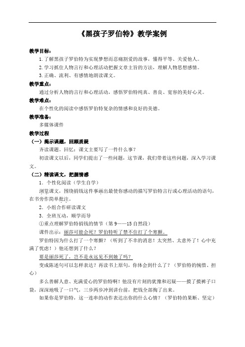 (北师大版)六年级语文上册教案黑孩子罗伯特5