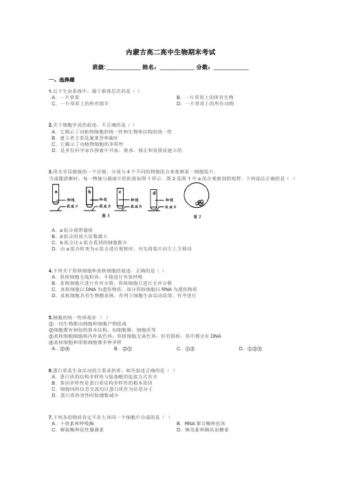 内蒙古高二高中生物期末考试带答案解析
