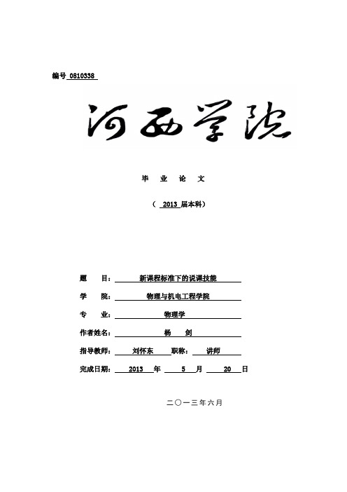 新课程标准下的说课技能本科学位论文