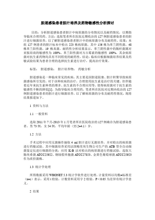 胆道感染患者胆汁培养及药物敏感性分析探讨