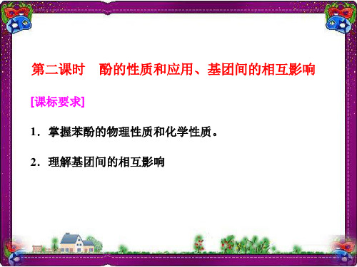 最新江苏版化学选修五课件：专题4 第2单元 第2课时 酚的性质和应用、基团间的相互影响