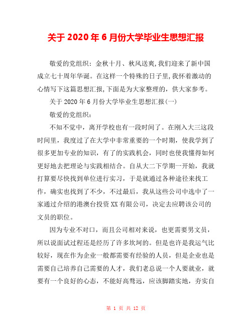 关于2020年6月份大学毕业生思想汇报