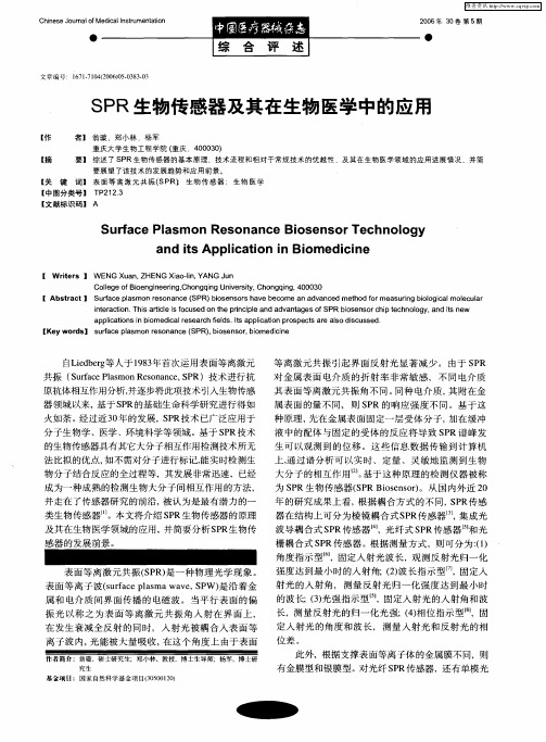 SPR生物传感器及其在生物医学中的应用