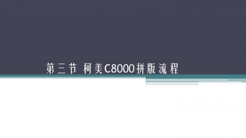 柯美C8000方正印捷流程拼大版