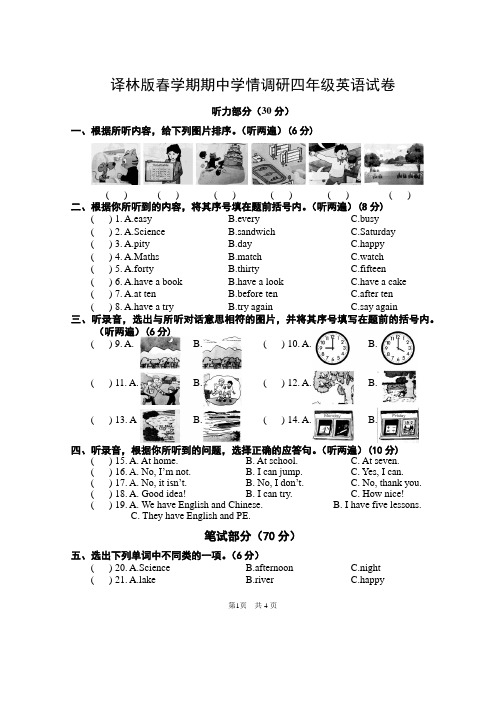 译林版春学期期中学情调研四年级英语试卷