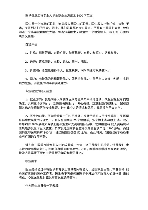 医学信息工程专业大学生职业生涯规划