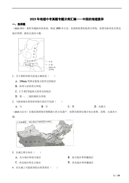 2023年地理中考真题专题分类汇编——中国的地理差异