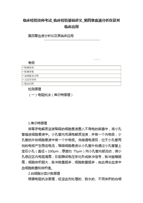 临床检验技师考试_临床检验基础讲义_第四章血液分析仪及其临床应用