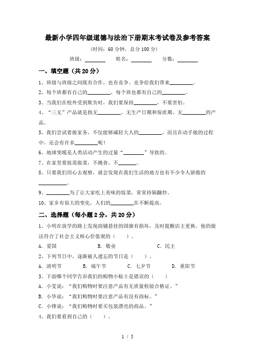 最新小学四年级道德与法治下册期末考试卷及参考答案