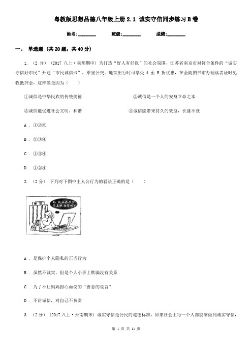 粤教版思想品德八年级上册2.1 诚实守信同步练习B卷