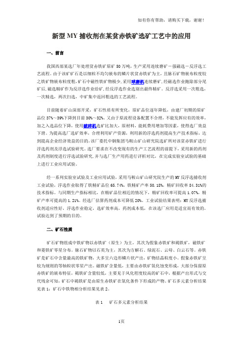 新型MY捕收剂在某贫赤铁矿选矿工艺中的应用