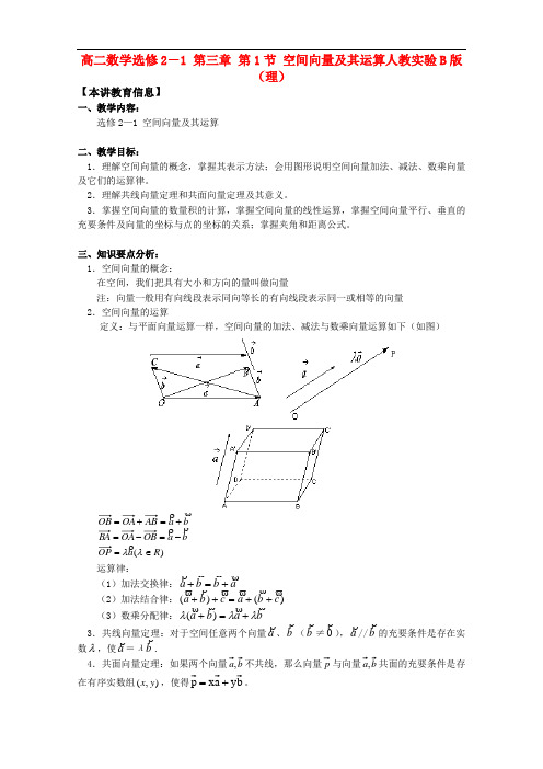 数学：第三章《空间向量与立体几何》教案(新人教B版选修2-1)