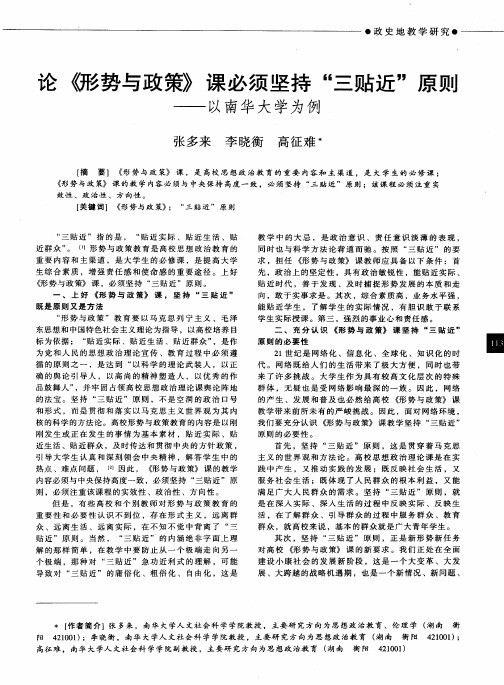 论《形势与政策》课必须坚持“三贴近”原则——以南华大学为例