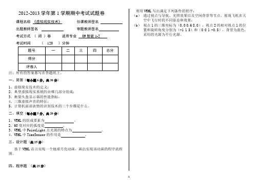 2012-2013学年第1学期 虚拟现实技术考试期中卷