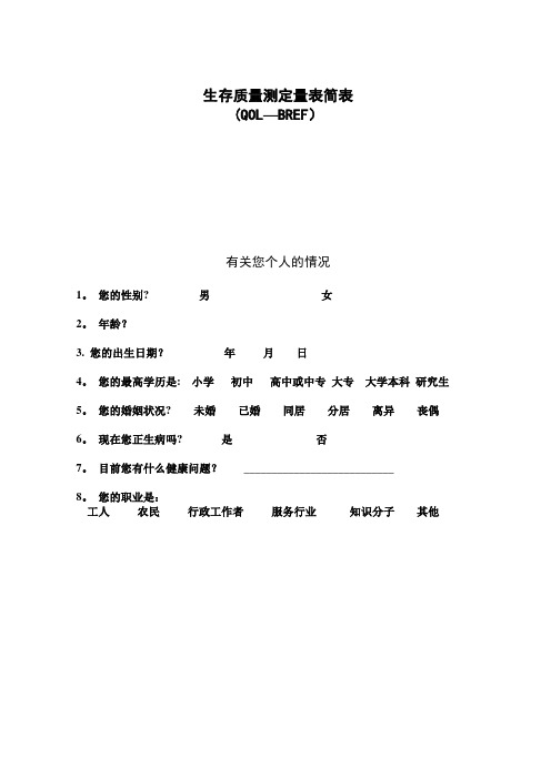 WHOQOL-BREF(量表)及详细评分规则