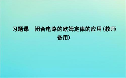 2019_2020版高中物理第二章习题课闭合电路的欧姆定律的应用(教师备用)课件新人教版