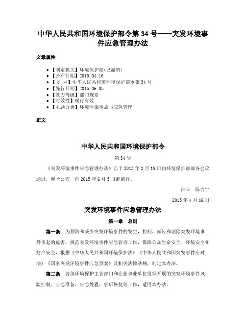 中华人民共和国环境保护部令第34号——突发环境事件应急管理办法