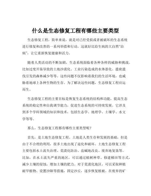 什么是生态修复工程有哪些主要类型