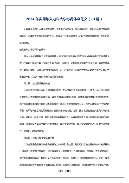 2024年实用踏入老年大学心得体会范文(13篇)