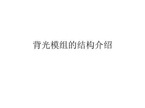 背光模组结构介绍